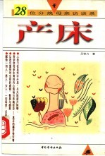 产床 28位分娩母亲访谈录