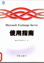 Microsoft Exchange Server使用指南