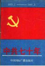 中共七十年 1921.7-1991.3