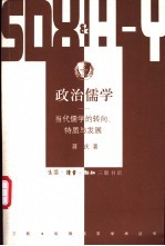 政治儒学 当代儒学的转向、特质与发展