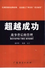 超越成功 故事背后的管理