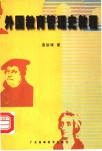 外国教育管理史教程