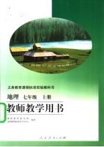 义务教育课程标准实验教科书 地理 七年级 上 教师教学用书