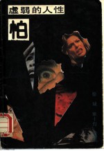 虚弱的人性-怕