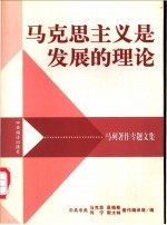 马克思主义是发展的理论 马列著作专题文集