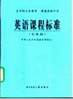 普通高级中学英语课程标准 实验稿