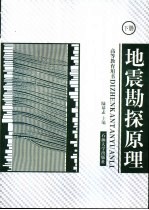 地震勘探原理 下