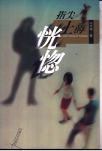 指尖上的恍惚