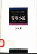 王统照·苦难小说
