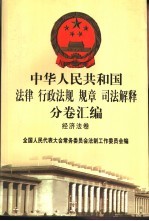中华人民共和国法律 行政法规 规章 司法解释分卷汇编 41 经济法卷 地质矿产 土地 水利