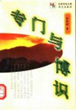 专门与博识