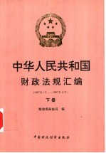中华人民共和国财政法规汇编 1997.1-1997.12 下