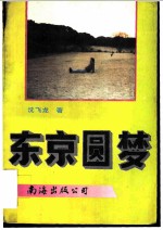 东京圆梦