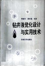钻井液优化设计与实用技术