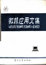 微机应用文集