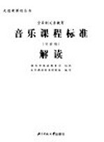 音乐课程标准解读 实验稿