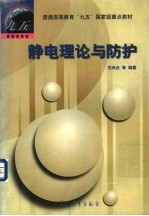 静电理论与防护