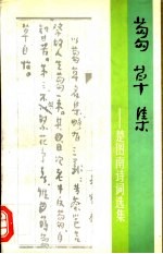 刍草集 楚图南诗词选集