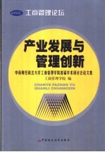 工商管理论坛 产业发展与管理创新 中南财经政法大学工商管理学院首届学术研讨会论文集