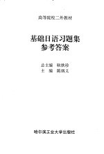 基础日语习题集参考答案