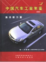 中国汽车工业年鉴 2003