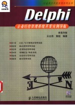 Delphi企业经营管理系统开发实例导航