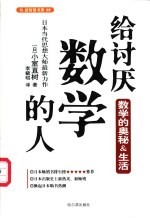 给讨厌数学的人 数学的奥秘＆生活