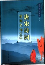 唐宋诗词常用名句300