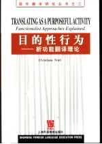 目的性行为 析功能翻译理论