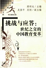 挑战与应答 世纪之交的中国教育变革