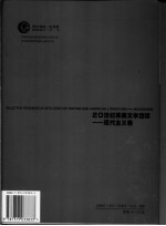 20世纪英美文学选读 现代主义卷