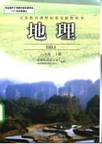 义务教育课程标准实验教科书 地理 八年级 上