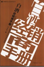 白酒经销商手册 中国第一本专为经销商而作的实战指南
