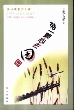 带一颗心去田园