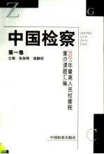 中国检察 第1卷 2001年最高人民检察院重点课题汇编