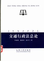 交通行政法总论
