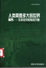 人类需要多大的世界 MIPS-生态经济的有效尺度