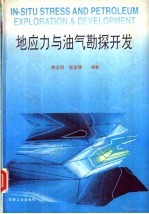 地应力与油气勘探开发