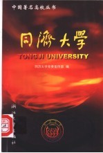 同济大学