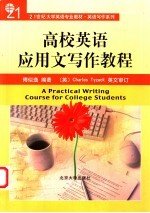 高校英语应用文写作教程