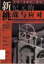 新纪元的挑战与应对 青年素质发展和训练引论