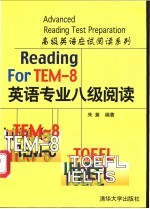高级英语应试阅读系列 英语专业八级阅读