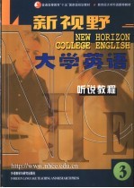 新视野大学英语 听说教程 3
