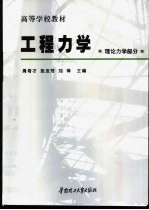 工程力学 理论力学部分