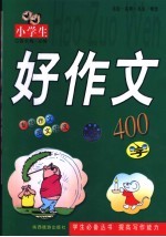 小学生好作文 300字
