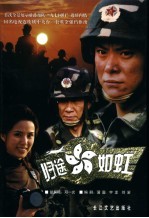 归途如虹