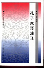 孔子家语注译