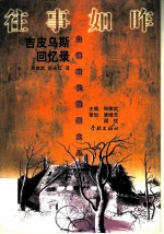 往事如昨 吉皮乌斯回忆录