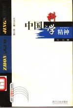 中国之科学精神