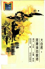 大自然是最美的教师